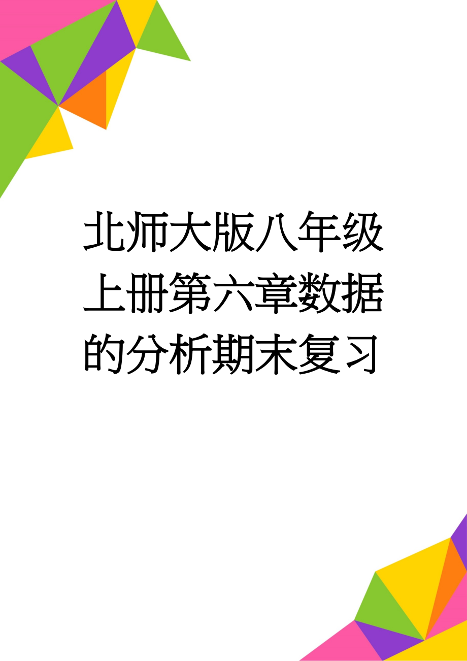 北师大版八年级上册第六章数据的分析期末复习(8页).doc_第1页