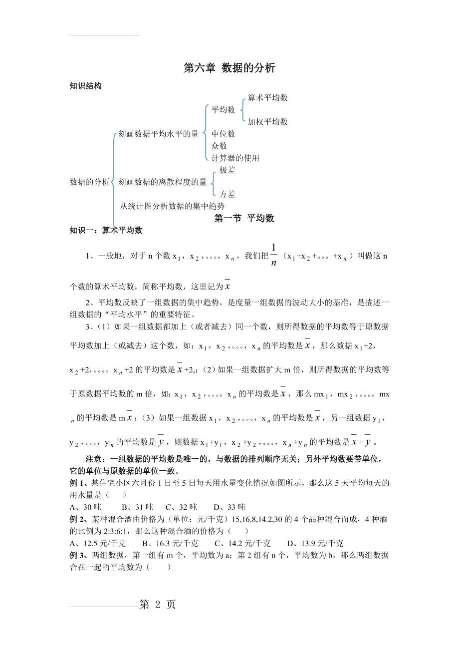 北师大版八年级上册第六章数据的分析期末复习(8页).doc_第2页