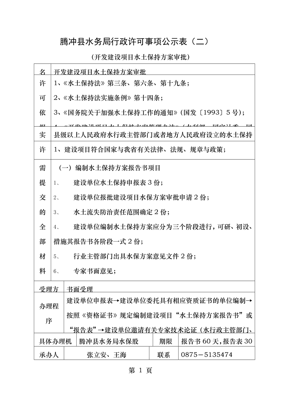 腾冲县水务局行政许可事项公示表(二)(开发建设项目水土保持方案审批).doc_第1页