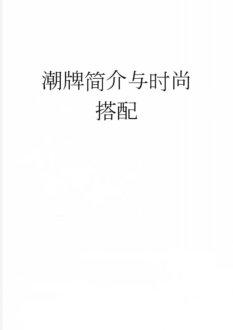 潮牌简介与时尚搭配(5页).doc_第1页