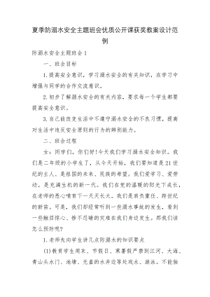 夏季防溺水安全主题班会优质公开课获奖教案设计范例.docx