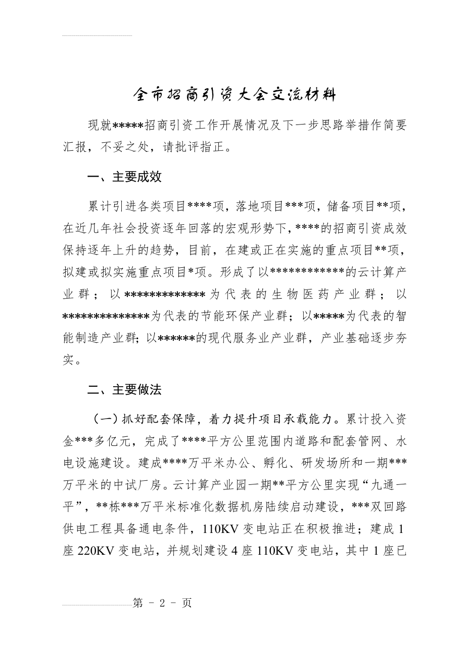 全市招商引资大会交流材料-(7页).doc_第2页