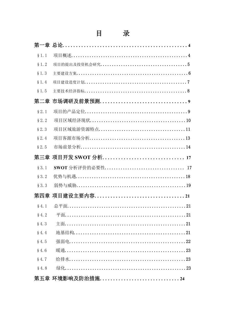 大酒店可行性研究报告(39页).doc_第2页