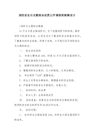 消防安全日主题班会优质公开课获奖教案设计.docx