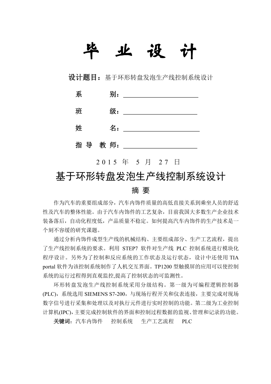 基于环形转盘发泡生产线的控制系统设计毕业设计(34页).doc_第2页