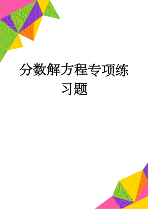 分数解方程专项练习题(7页).doc