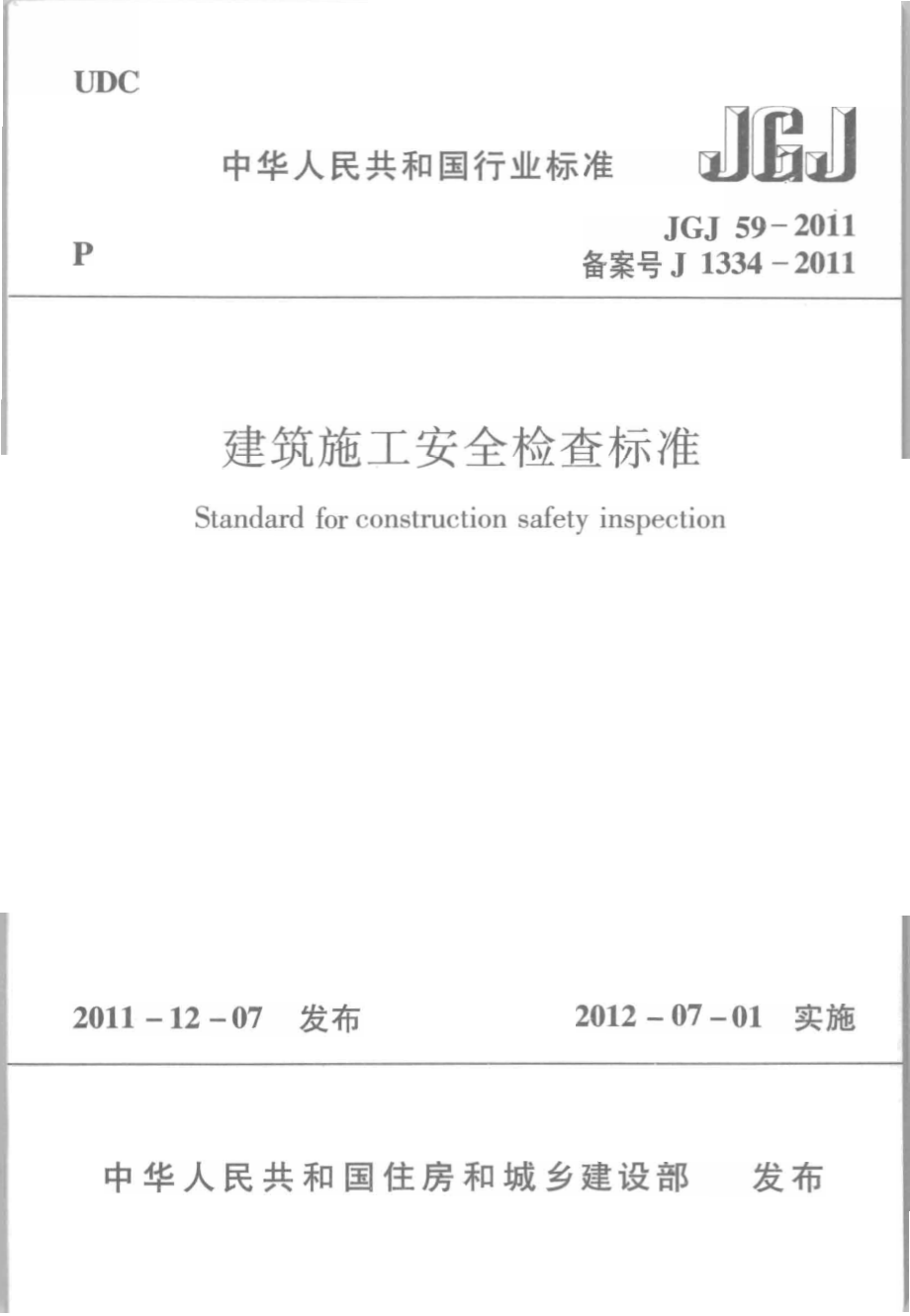 建筑施工安全检查标准JGJ59-2011.pdf_第1页