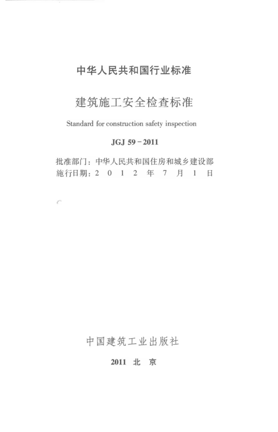 建筑施工安全检查标准JGJ59-2011.pdf_第2页