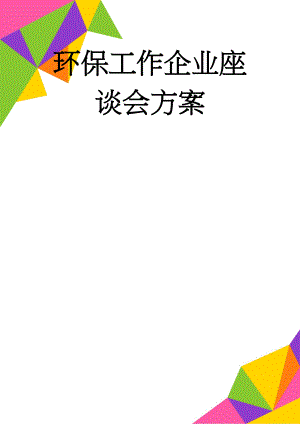 环保工作企业座谈会方案(4页).doc