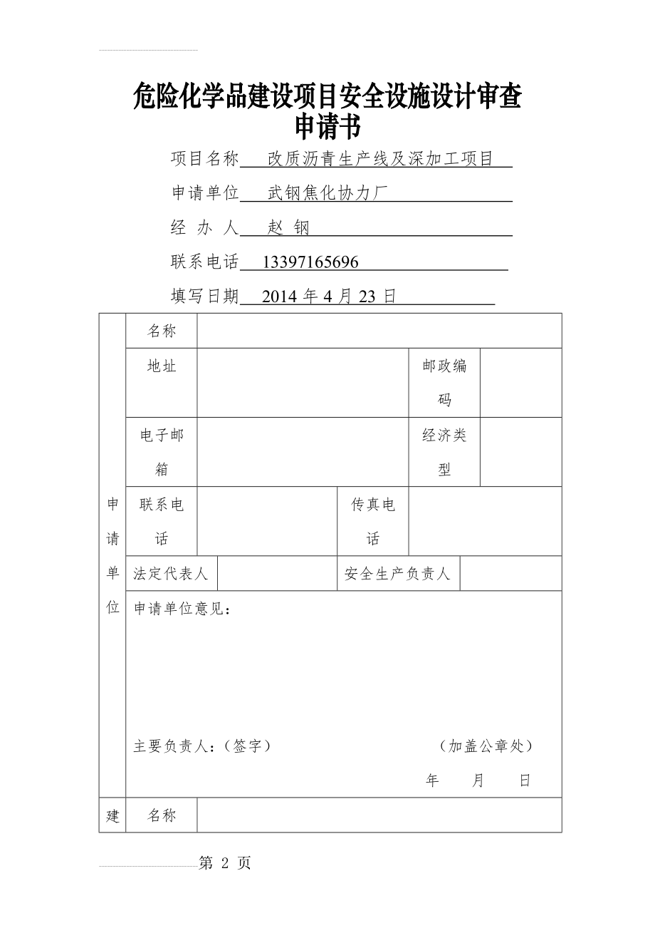 危险化学品建设项目安全设施设计申请书(8页).doc_第2页