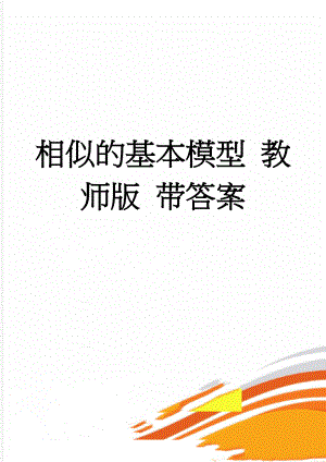 相似的基本模型 教师版 带答案(4页).doc