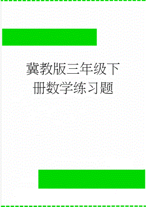 冀教版三年级下册数学练习题(2页).doc