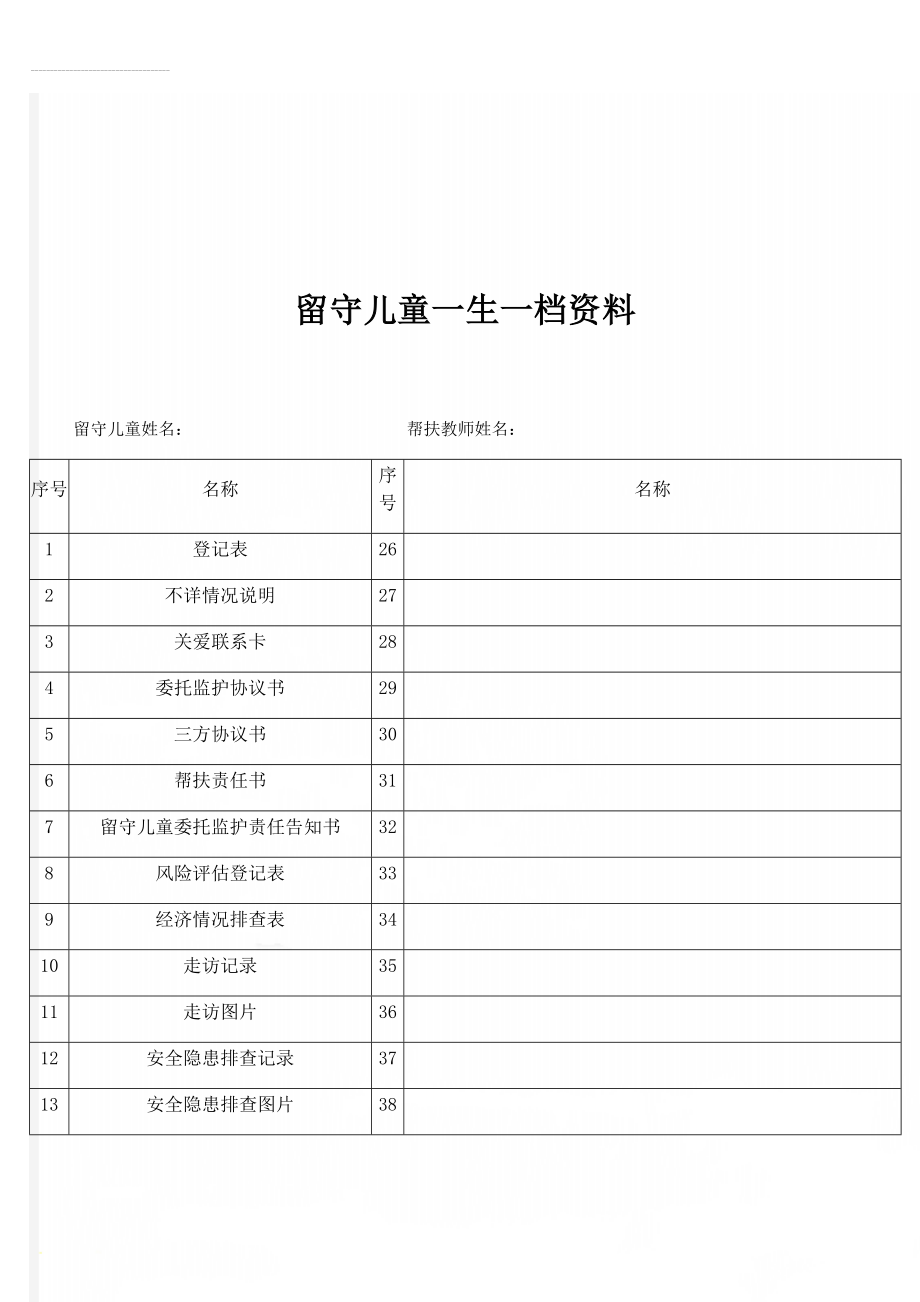 留守儿童一生一档资料(31页).doc_第1页