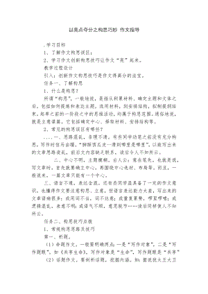 以亮点夺分之构思巧妙 作文指导.docx