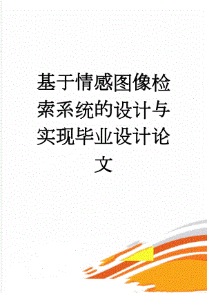 基于情感图像检索系统的设计与实现毕业设计论文(36页).doc