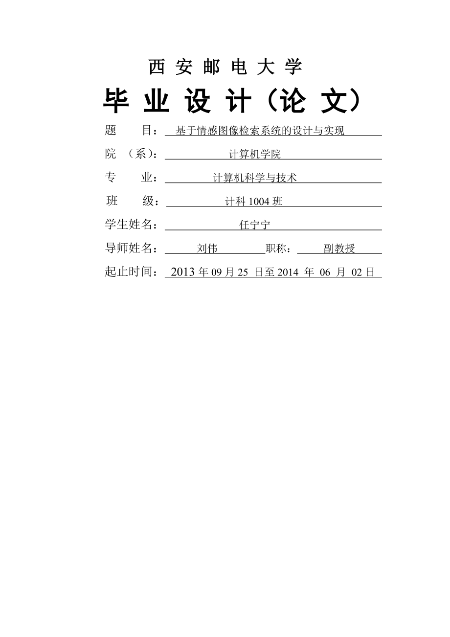 基于情感图像检索系统的设计与实现毕业设计论文(36页).doc_第2页