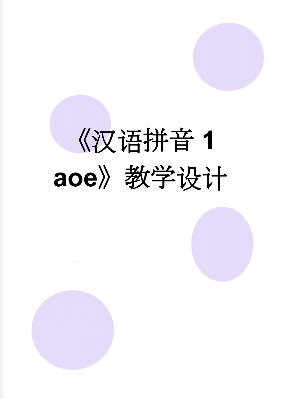 《汉语拼音1 aoe》教学设计(7页).doc_第1页