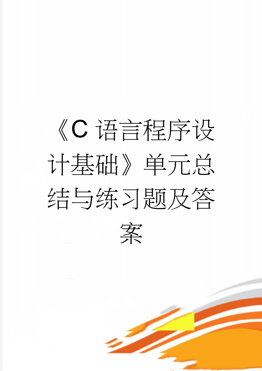 《C语言程序设计基础》单元总结与练习题及答案(33页).doc_第1页