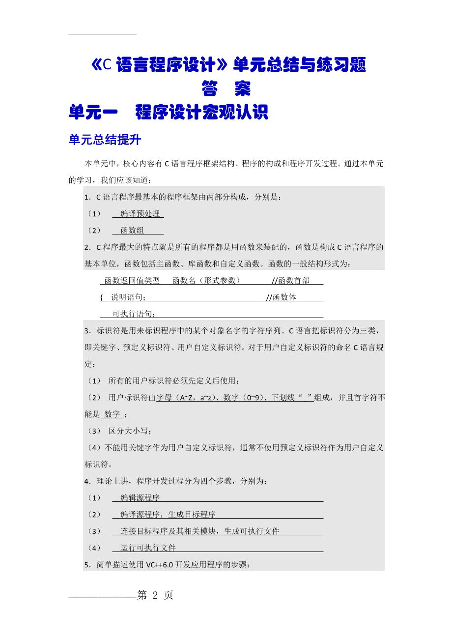 《C语言程序设计基础》单元总结与练习题及答案(33页).doc_第2页