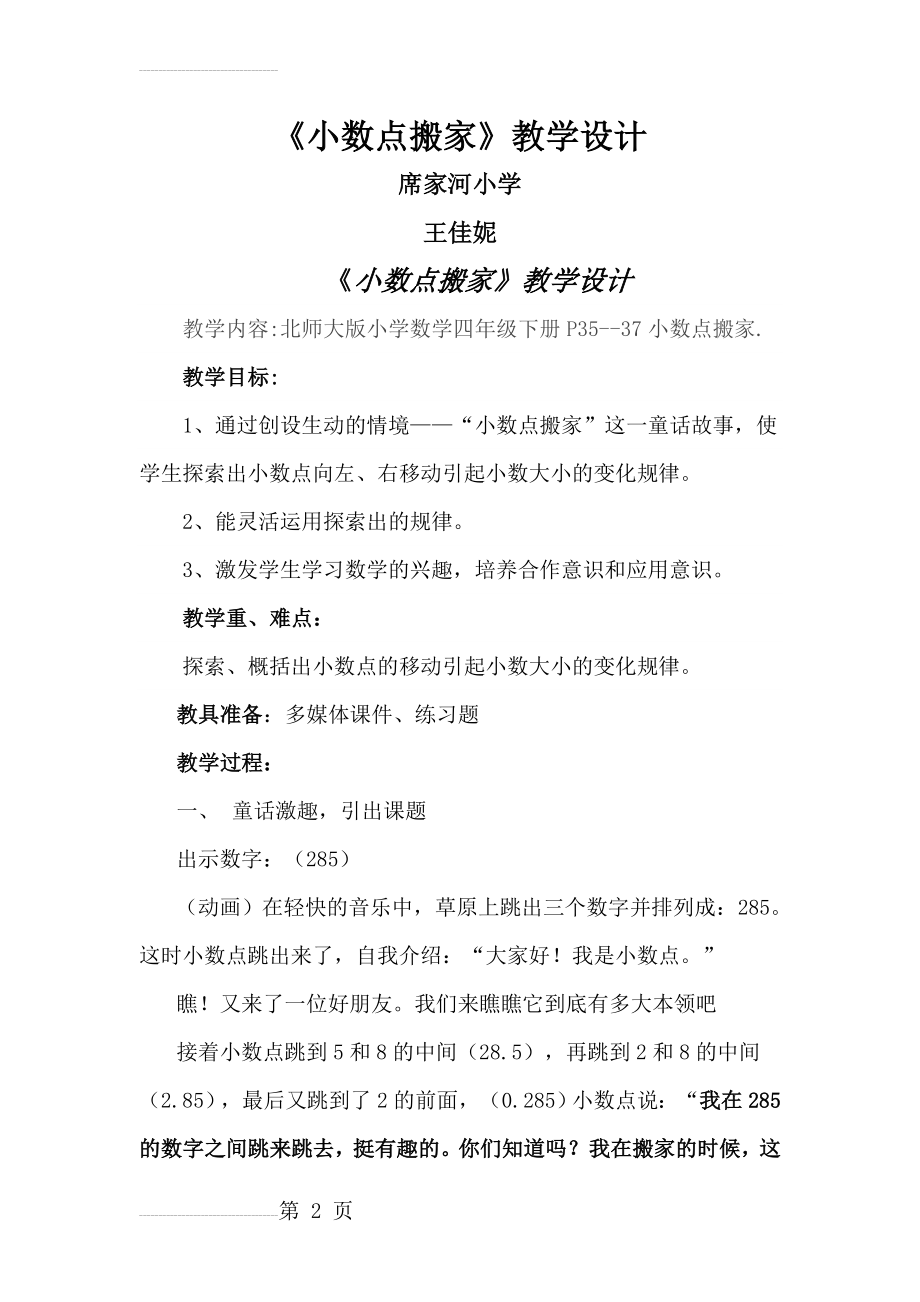 北师大版四年级下册《小数点搬家》的教学设计[1](6页).doc_第2页