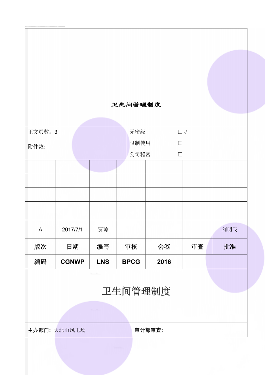 卫生间管理制度(5页).doc_第1页