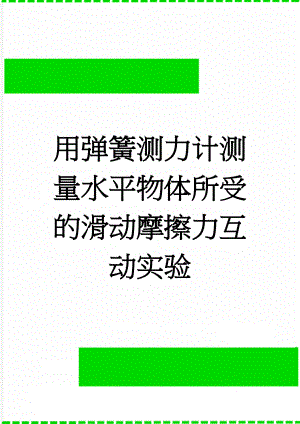 用弹簧测力计测量水平物体所受的滑动摩擦力互动实验(3页).doc