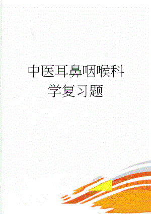 中医耳鼻咽喉科学复习题(5页).doc