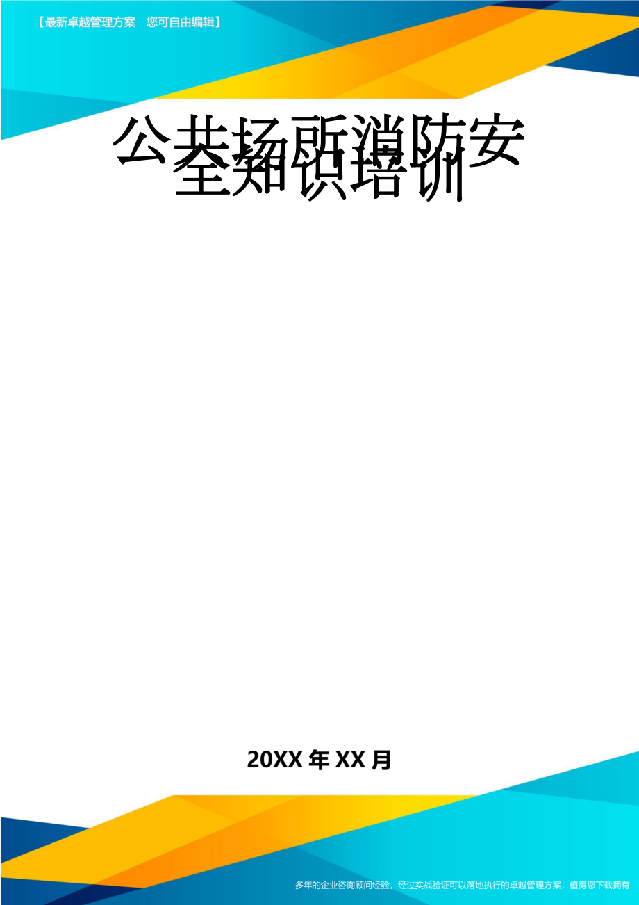 公共场所消防安全知识培训(9页).doc_第1页