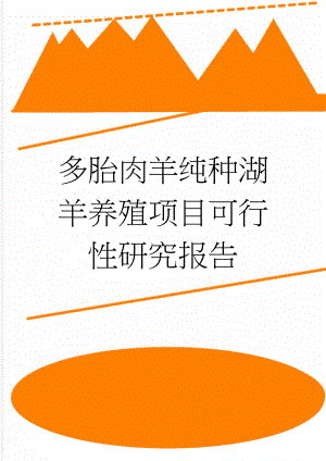 多胎肉羊纯种湖羊养殖项目可行性研究报告(50页).doc