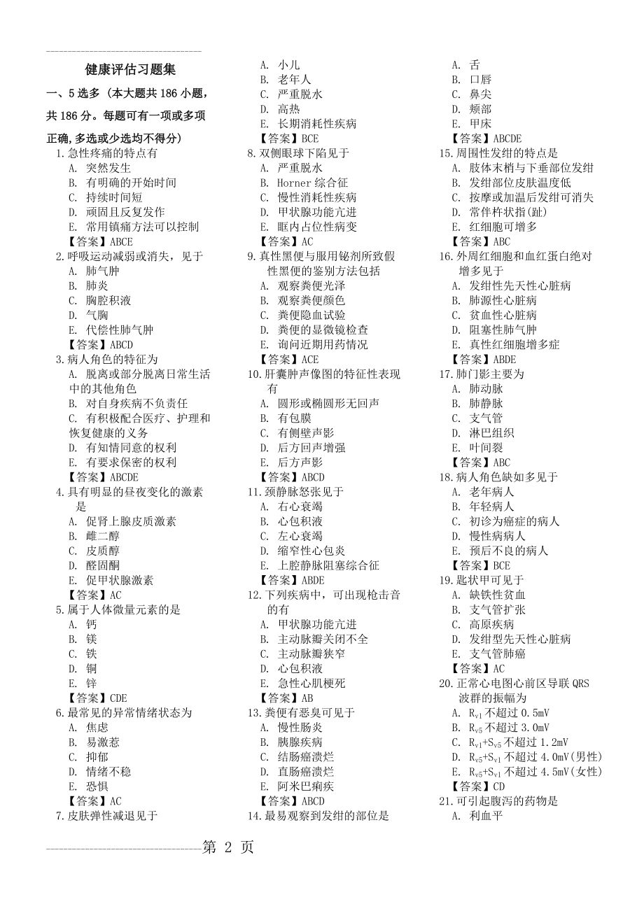 健康评估习题(本科)要点(12页).doc_第2页