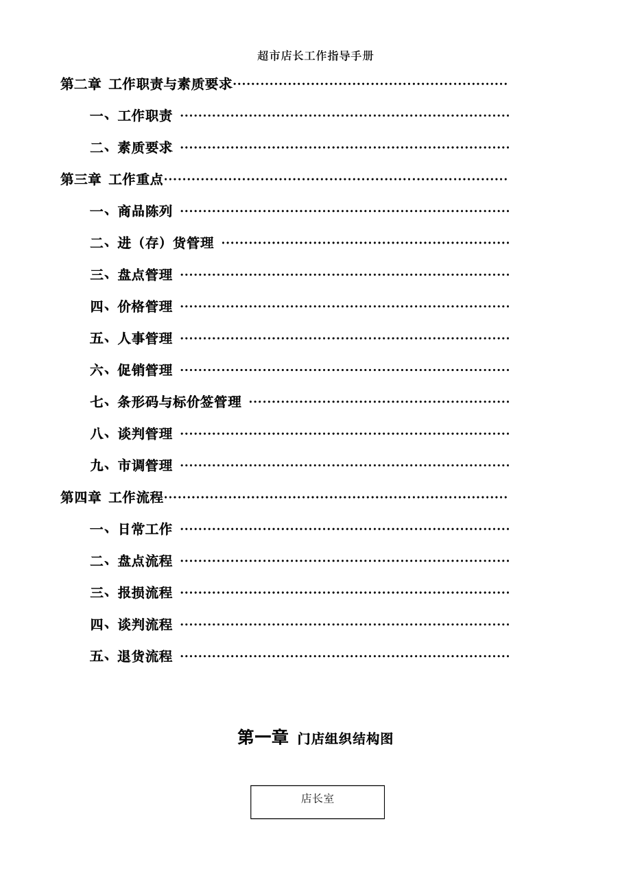 超市店长工作指导手册.doc_第2页