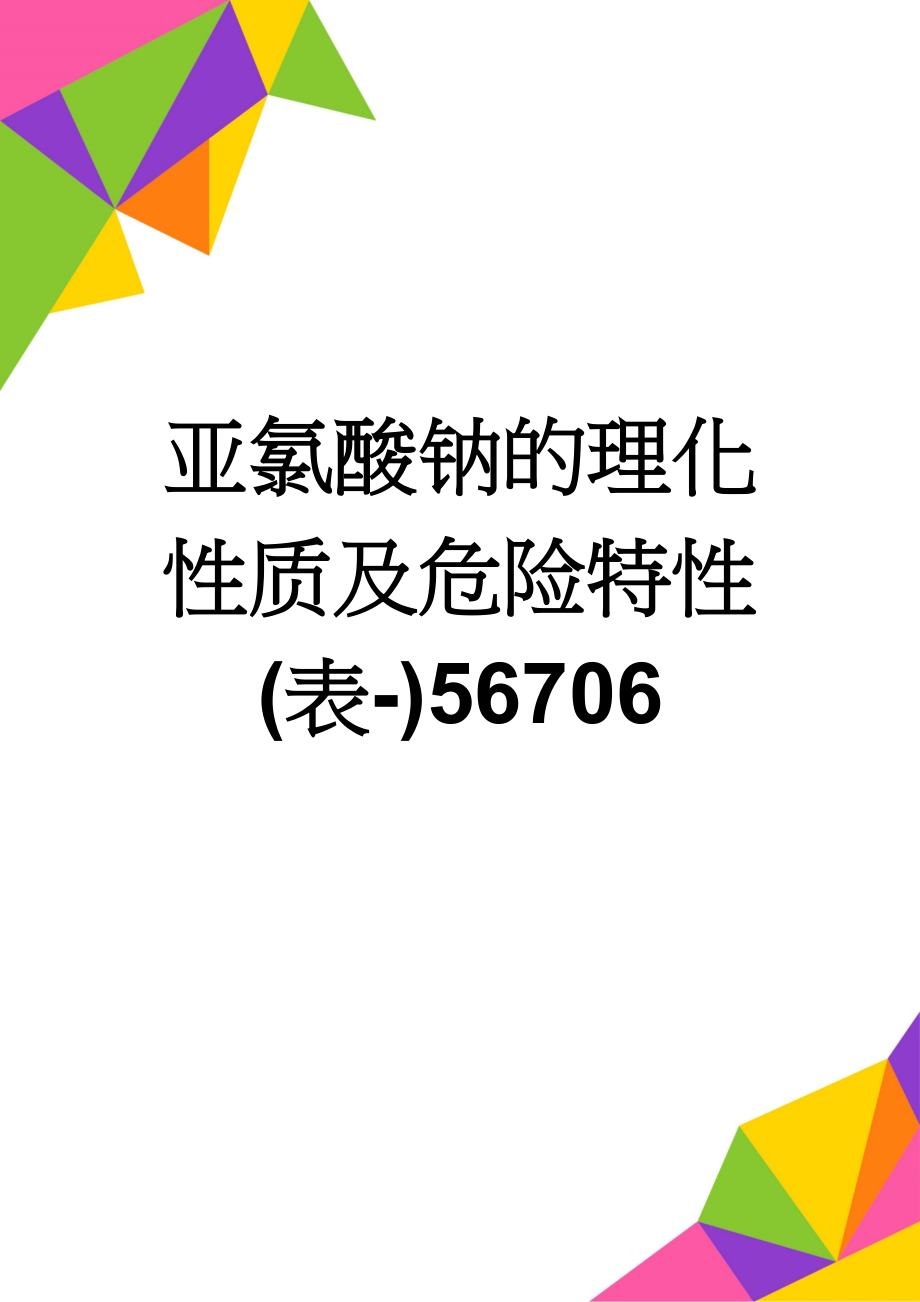 亚氯酸钠的理化性质及危险特性(表-)56706(2页).doc_第1页