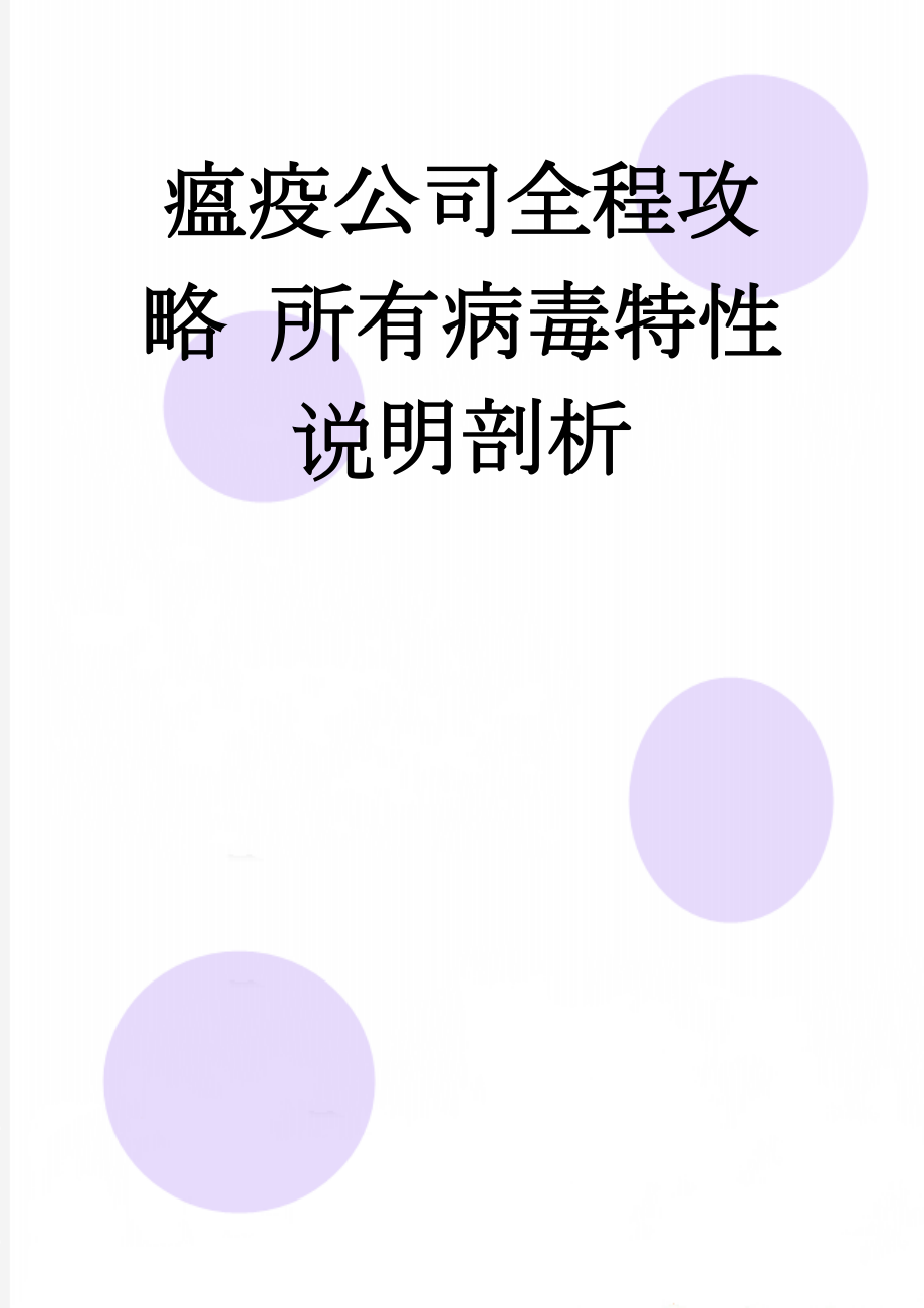 瘟疫公司全程攻略 所有病毒特性说明剖析(9页).doc_第1页