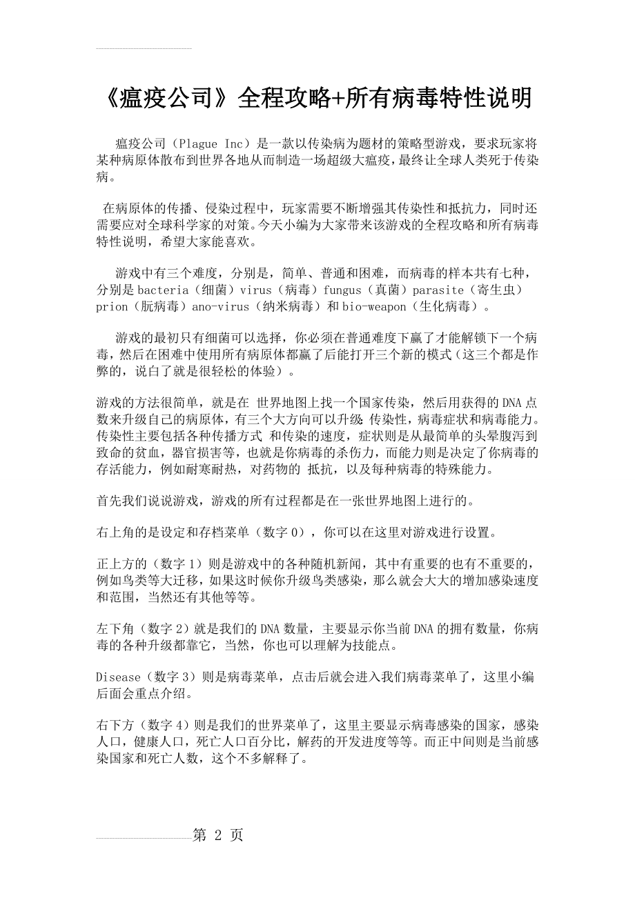 瘟疫公司全程攻略 所有病毒特性说明剖析(9页).doc_第2页