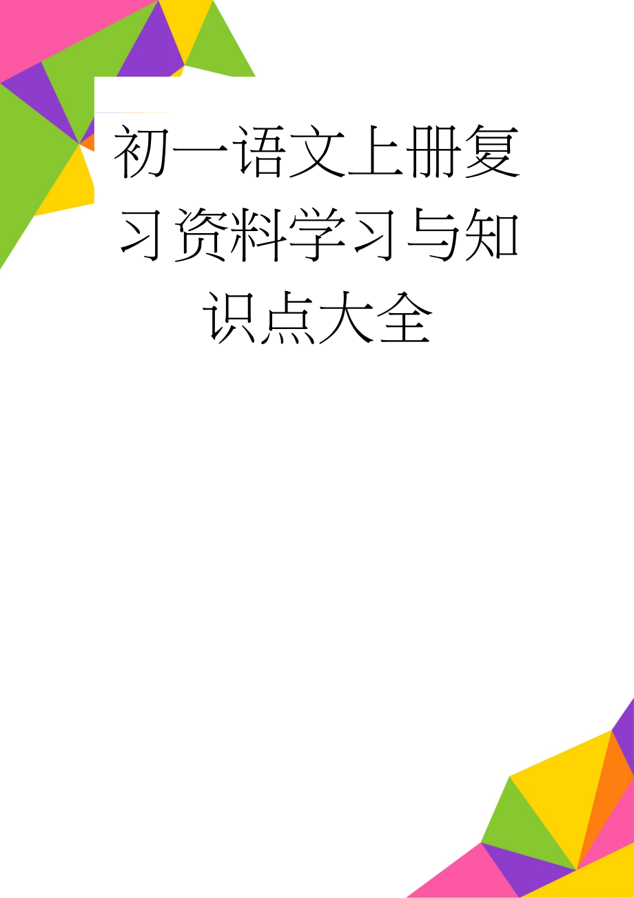 初一语文上册复习资料学习与知识点大全(5页).doc_第1页