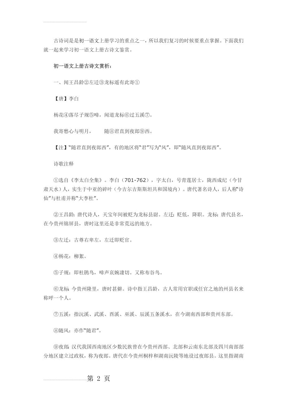 初一语文上册复习资料学习与知识点大全(5页).doc_第2页