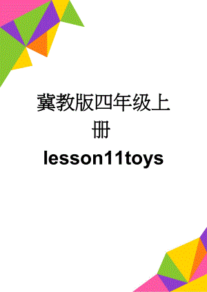 冀教版四年级上册lesson11toys(9页).doc