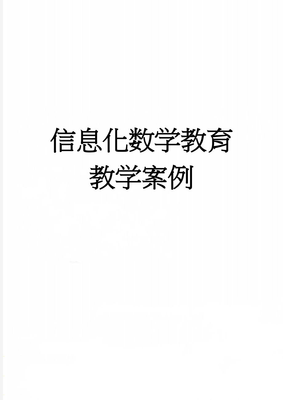 信息化数学教育教学案例(5页).doc_第1页