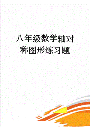 八年级数学轴对称图形练习题(3页).doc