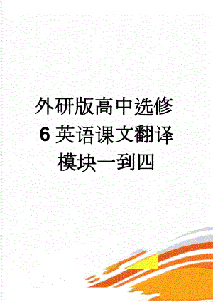 外研版高中选修6英语课文翻译模块一到四(10页).doc