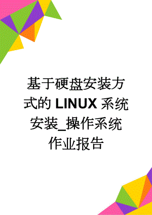 基于硬盘安装方式的LINUX系统安装_操作系统作业报告(5页).doc