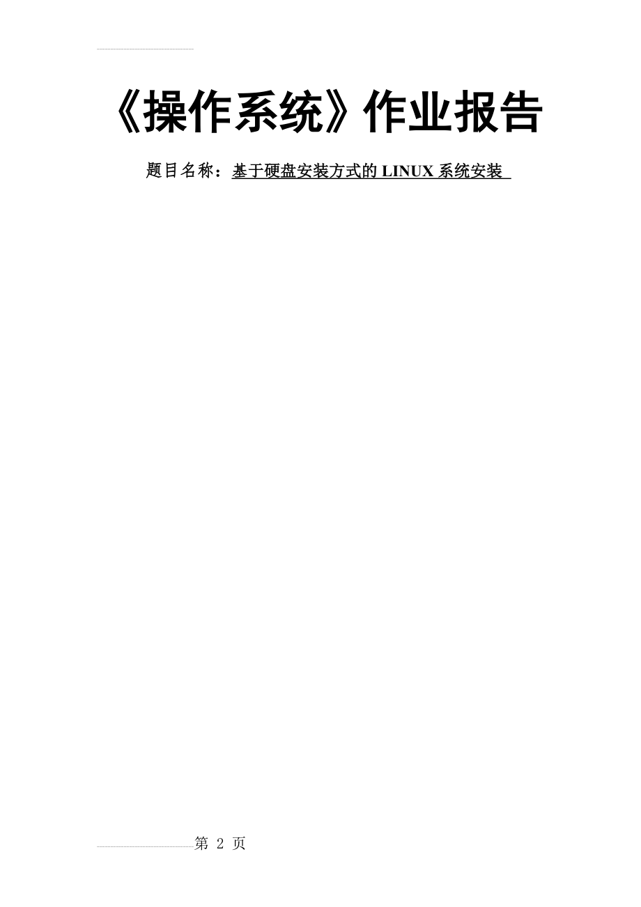 基于硬盘安装方式的LINUX系统安装_操作系统作业报告(5页).doc_第2页