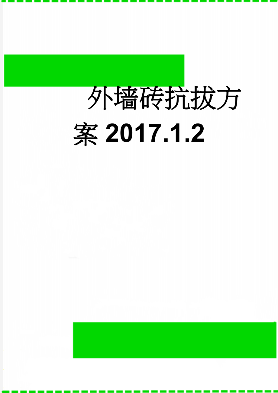 外墙砖抗拔方案2017.1.2(5页).doc_第1页