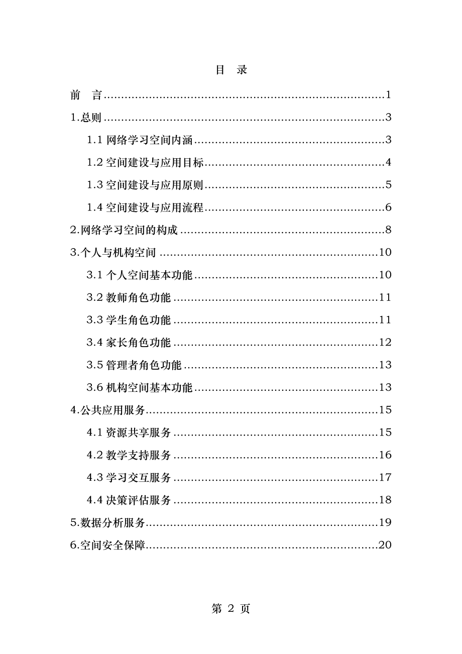 网络学习空间建设与应用指南.doc_第2页