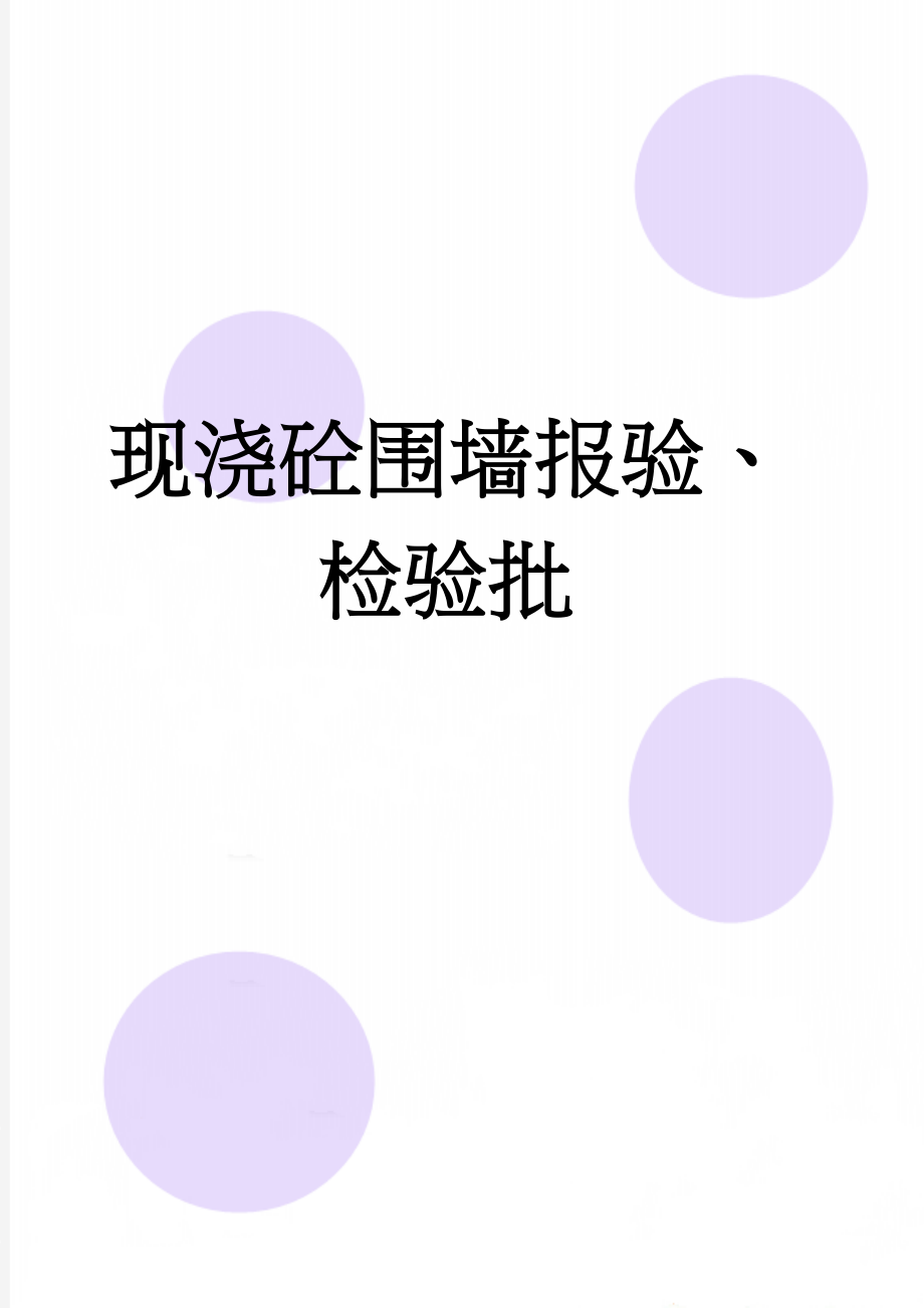 现浇砼围墙报验、检验批(15页).doc_第1页