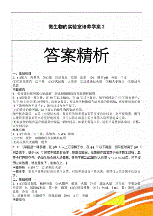 微生物的实验室培养学案2(7页).doc