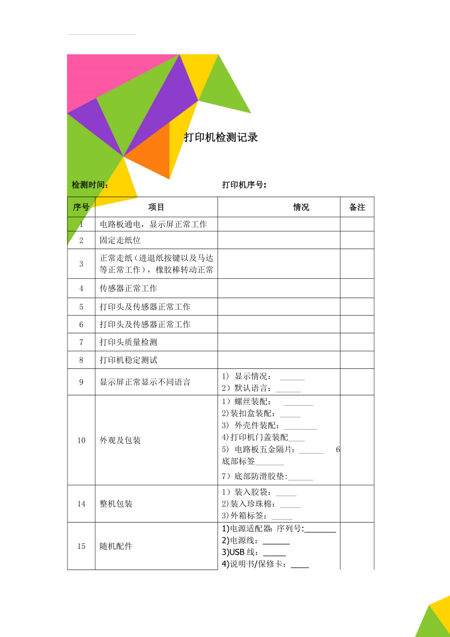 打印机检测记录(3页).doc_第1页