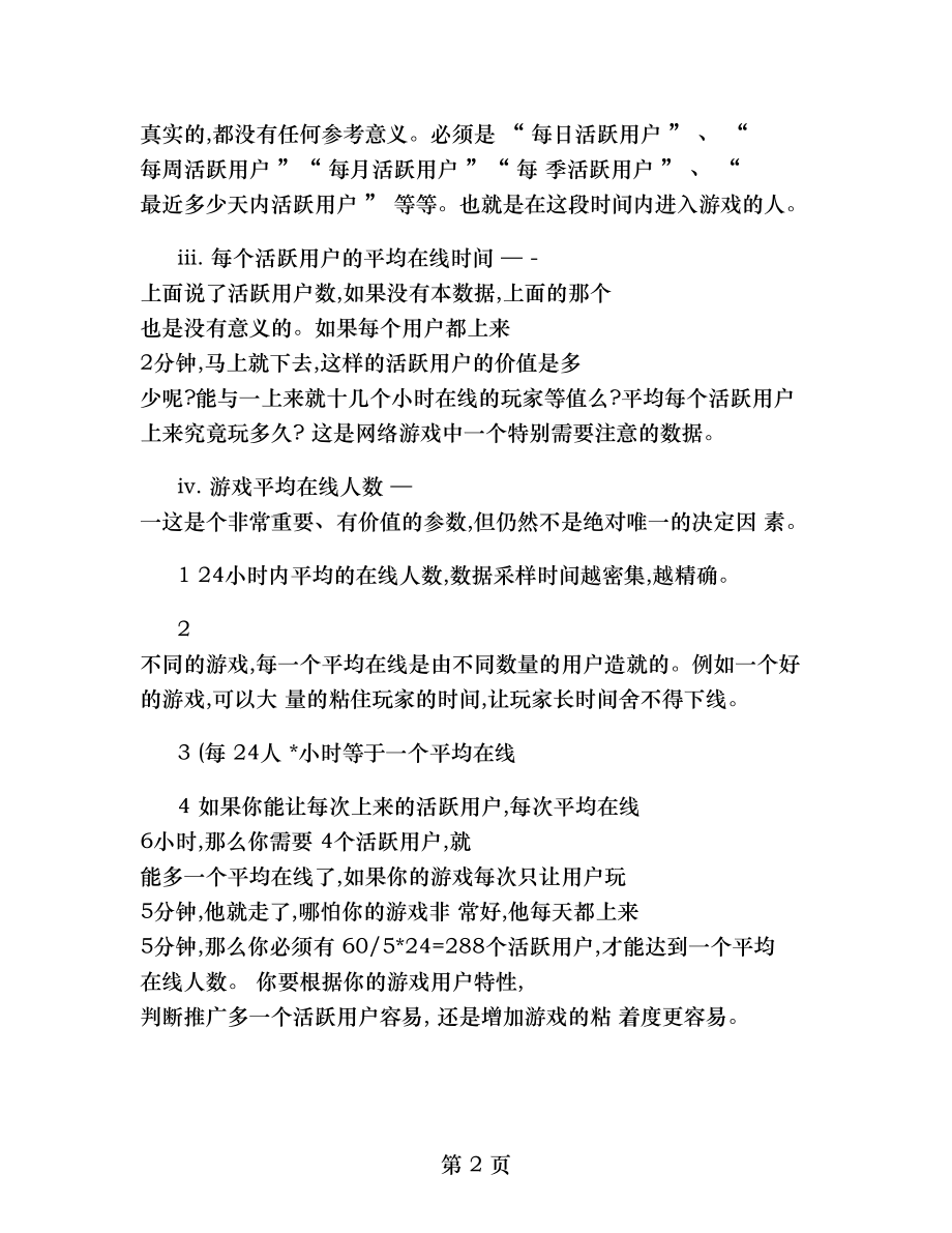 网络游戏运营的数据分析一要点.doc_第2页