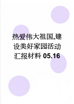 热爱伟大祖国,建设美好家园活动汇报材料05.16(6页).doc