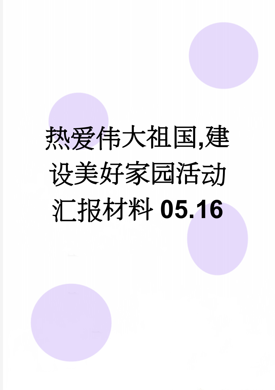 热爱伟大祖国,建设美好家园活动汇报材料05.16(6页).doc_第1页